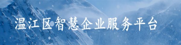 溫江區(qū)智慧企業(yè)服務(wù)平臺(tái)